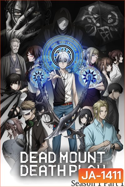 เดด เมานท์ เดธ เพลย์ ภาค 1 Dead Mount Death Play Season 1 (Part 1) (2023) ตอนที่ 1-12จบ
