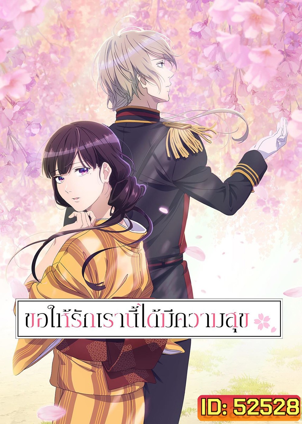 ขอให้รักเรานี้ได้มีความสุข 1 / My Happy Marriage Season 1 (2023) 13 ตอน