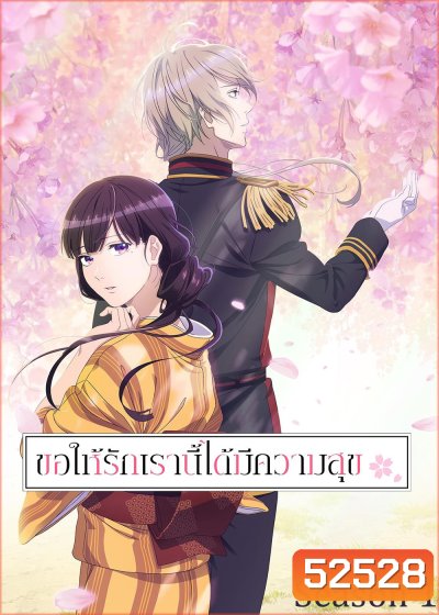 ขอให้รักเรานี้ได้มีความสุข 1 / My Happy Marriage Season 1 (2023) 13 ตอน
