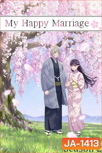 ขอให้รักเรานี้ได้มีความสุข 2 My Happy Marriage Season 2 (2025)