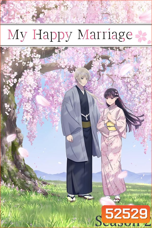 ขอให้รักเรานี้ได้มีความสุข 2 My Happy Marriage Season 2 (2025)