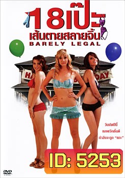 Barely Legal 18 เป๊ะ เส้นตายสลายโสด