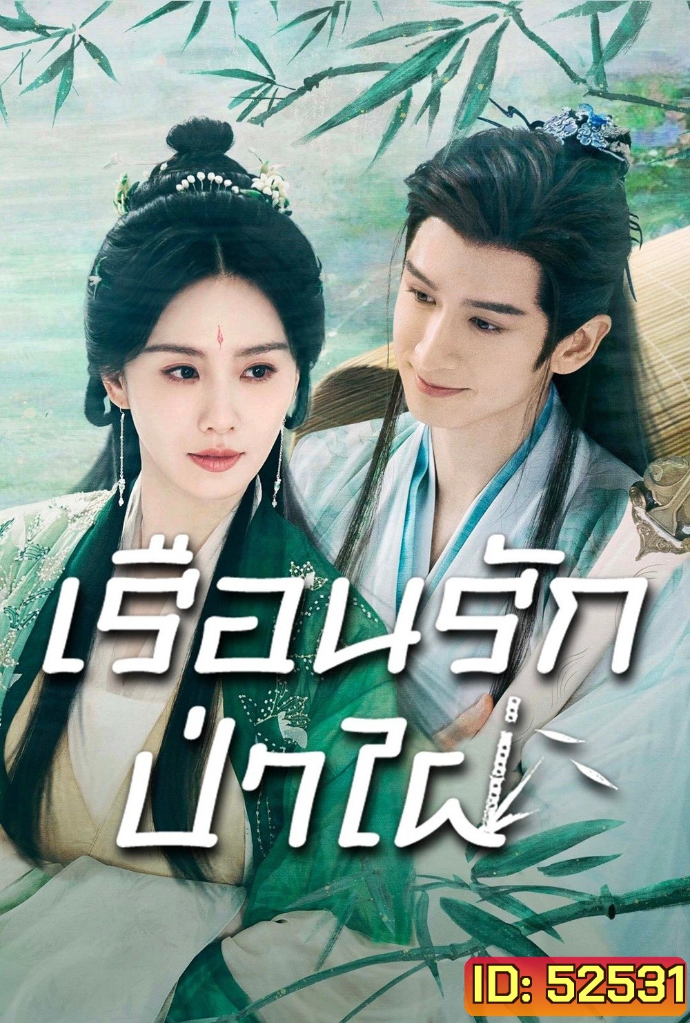 เรือนรักป่าไผ่ Love in Pavilion (2025) 36 ตอนจบ