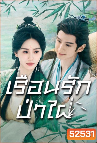 เรือนรักป่าไผ่ Love in Pavilion (2025) 36 ตอนจบ