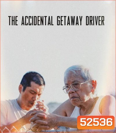 The Accidental Getaway Driver (2025) (มีเสียงอังกฤษสลับบางช่วง)