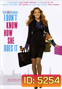 I Don't Know How She Does It จัดคิวรักให้ลงล็อค