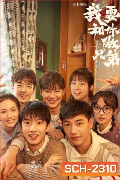 {ตอนที่ 21 เสียงไทยเท่านั้น} พี่น้องต่างขั้ว…ครอบครัวจำเป็น I Dont Want to be Brothers with You (2022) 30 ตอน