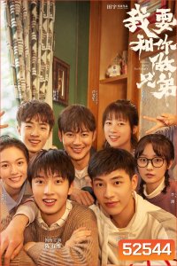 {ตอนที่ 21 เสียงไทยเท่านั้น} พี่น้องต่างขั้ว…ครอบครัวจำเป็น I Dont Want to be Brothers with You (2022) 30 ตอน