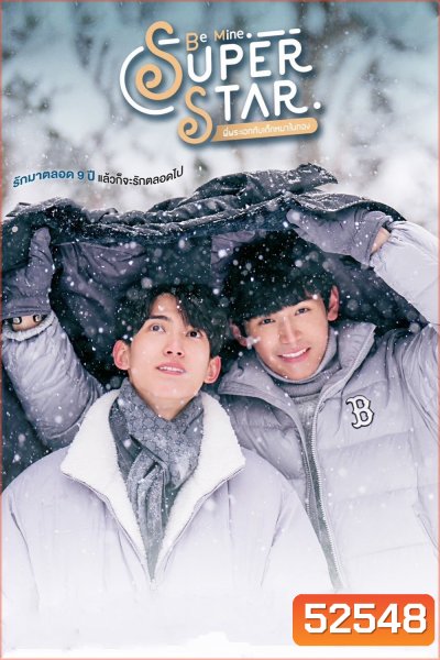 [Y Series] พี่พระเอกกับเด็กหมาในกอง Be Mine Super Star (2023) 12 ตอนจบ