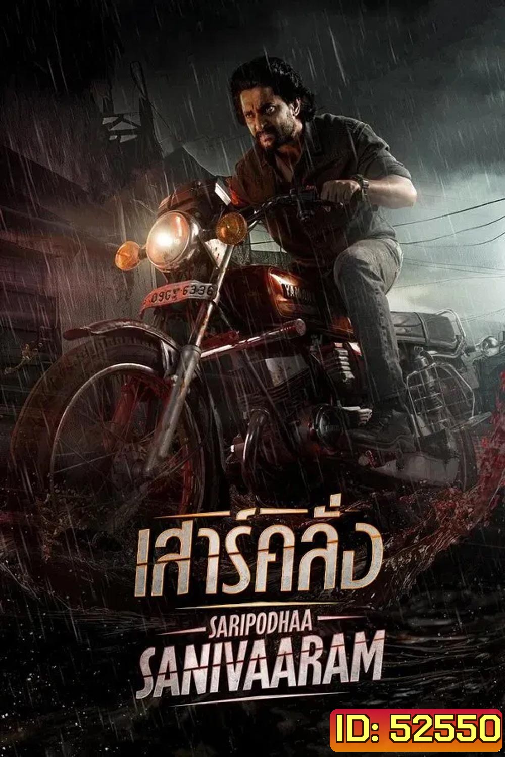 Saripodhaa Sanivaaram เสาร์คลั่ง (2024)