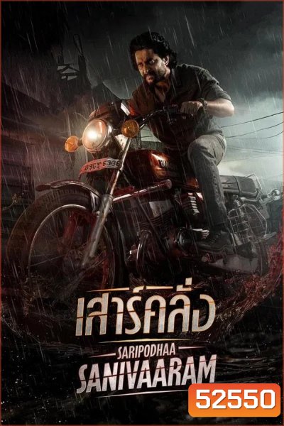 Saripodhaa Sanivaaram เสาร์คลั่ง (2024)