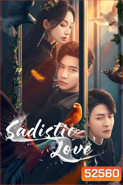 [Mini-Series] เงามืดใต้แสงจันทร์ขาว Sadistic Love (2025) 24 ตอนจบ