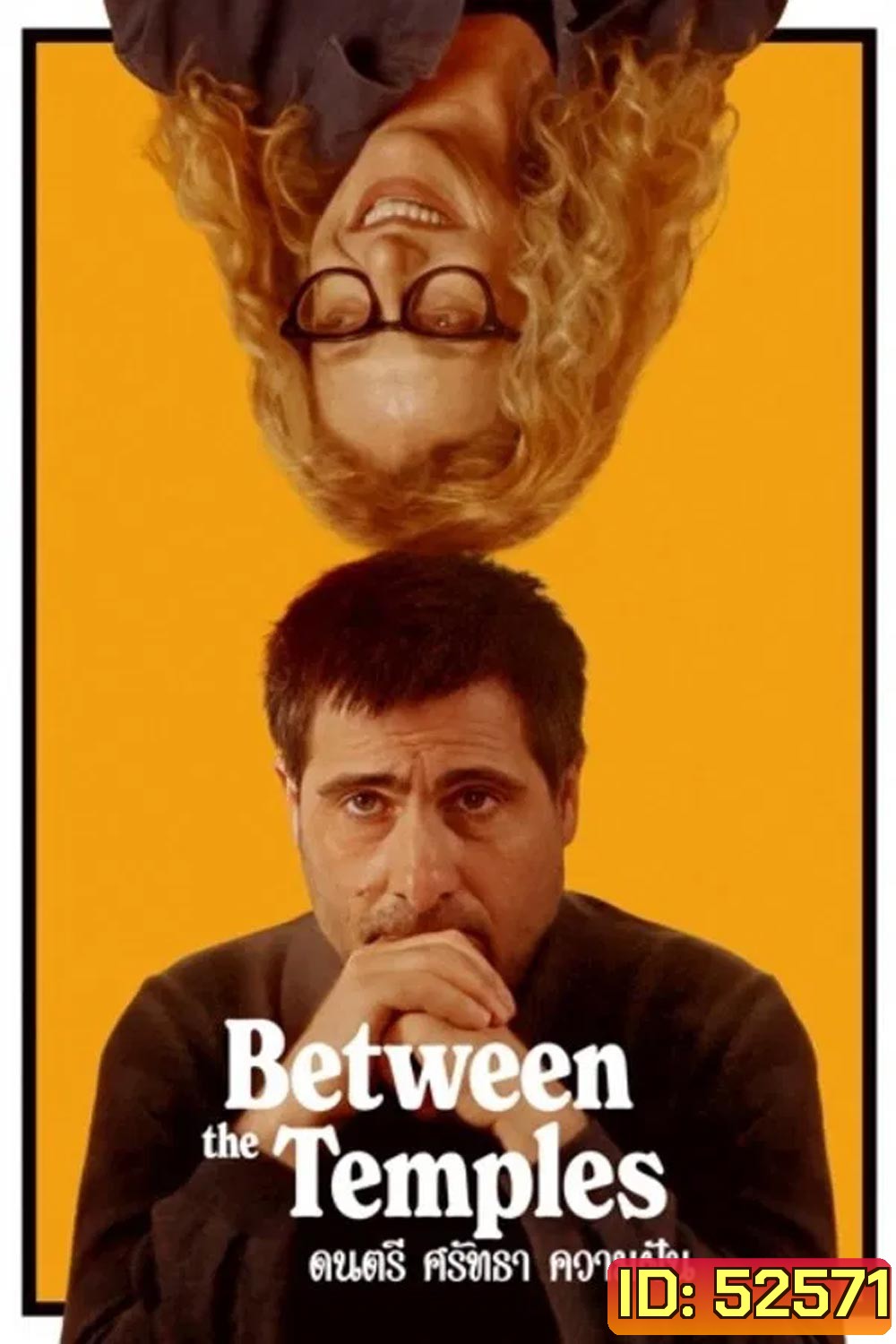 Between The Temples ดนตรี ศรัทธา ความฝัน (2024)
