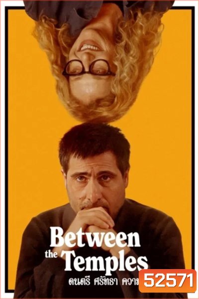 Between The Temples ดนตรี ศรัทธา ความฝัน (2024)