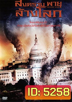 Weather Wars สงครามพายุล้างโลก