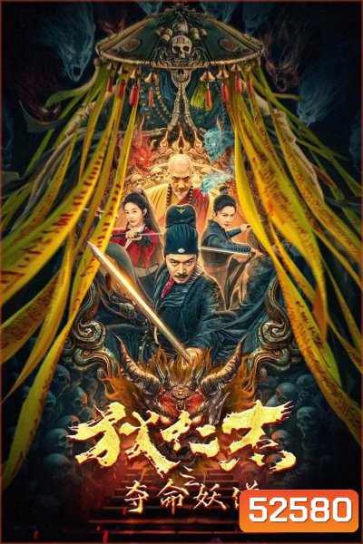 Detective Di Renjie The Deadly Monk ตี๋เหรินเจี๋ยกับนักบวชมรณะ (2024)