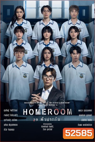 29 ตัวประกัน HOMEROOM (2025) 16 ตอน