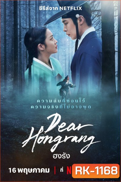 ฮงรัง Dear Hongrang (2025) 11 ตอน