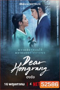ฮงรัง Dear Hongrang (2025) 11 ตอน
