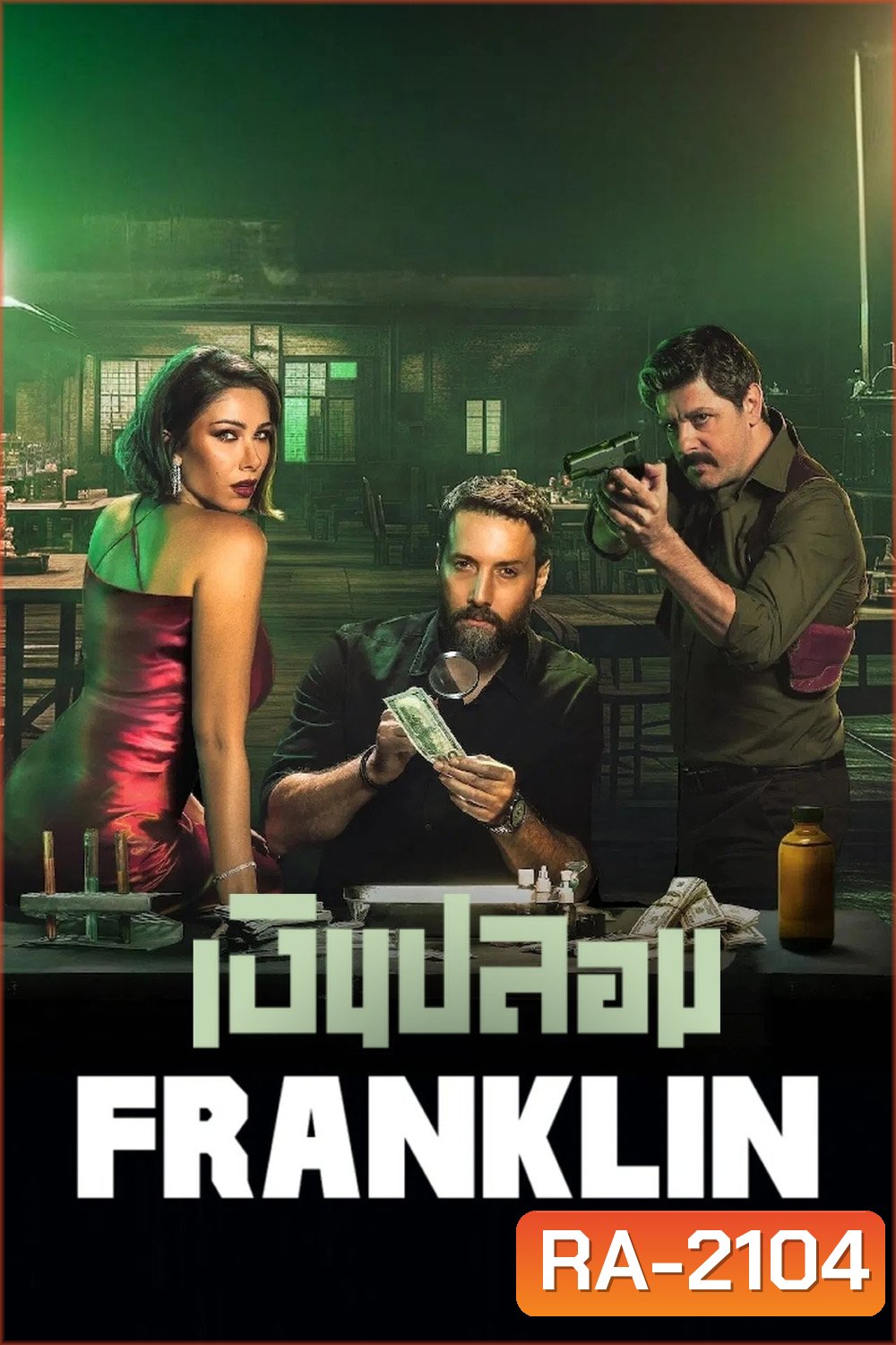 Franklin เงินปลอม (2025) 6 Ep.จบ