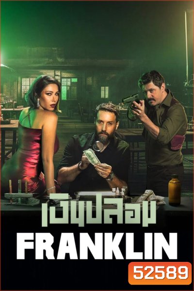 Franklin เงินปลอม (2025) 6 Ep.จบ
