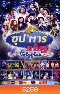 ซุป'ตาร์ On Stage 17th Polyplus