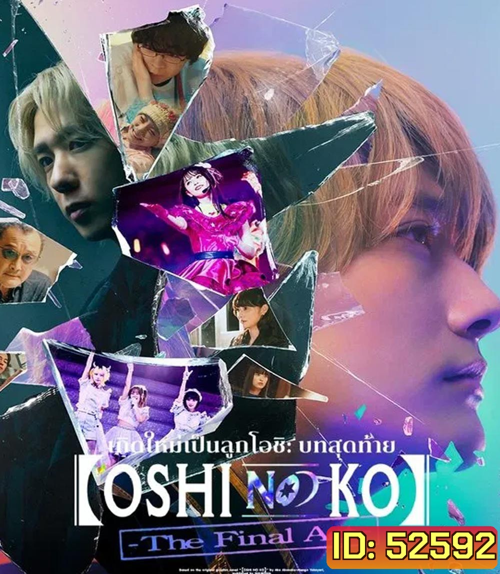 Oshi no Ko The Final Act เกิดใหม่เป็นลูกโอชิ บทสุดท้าย (2024)