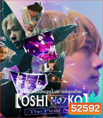 Oshi no Ko The Final Act เกิดใหม่เป็นลูกโอชิ บทสุดท้าย (2024)