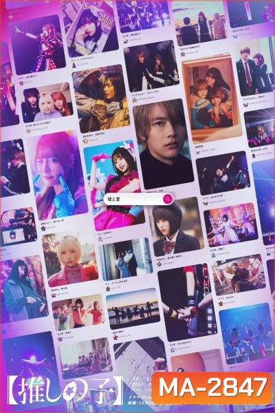Oshi no Ko The Final Act เกิดใหม่เป็นลูกโอชิ บทสุดท้าย (2024)