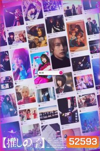 Oshi no Ko The Final Act เกิดใหม่เป็นลูกโอชิ บทสุดท้าย (2024)