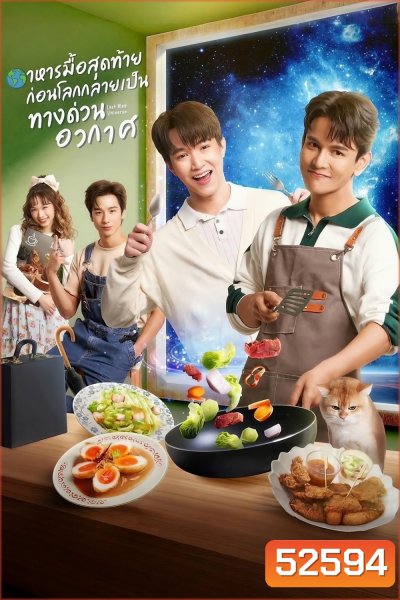 [ซีรีส์วาย] อาหารมื้อสุดท้าย ก่อนโลกกลายเป็นทางด่วนอวกาศ Last Meal Universe (2025) 8 ตอนจบ