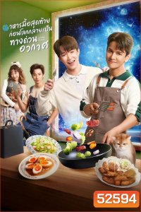 [ซีรีส์วาย] อาหารมื้อสุดท้าย ก่อนโลกกลายเป็นทางด่วนอวกาศ Last Meal Universe (2025) 8 ตอนจบ