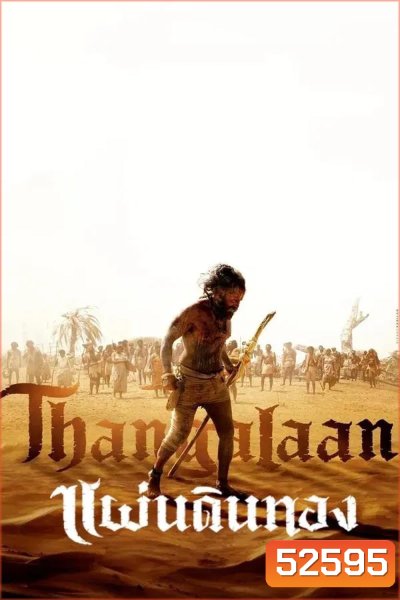 Thangalaan แผ่นดินทอง (2024)