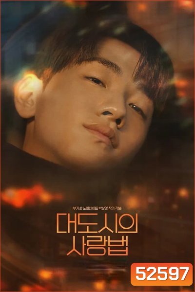 [Y Series] Love in the Big City เพราะรัก กำหนดไม่ได้/เธอเหงาเราเผลอ (2024) 8 ตอนจบ
