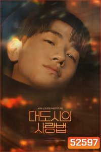 [Y Series] Love in the Big City เพราะรัก กำหนดไม่ได้/เธอเหงาเราเผลอ (2024) 8 ตอนจบ