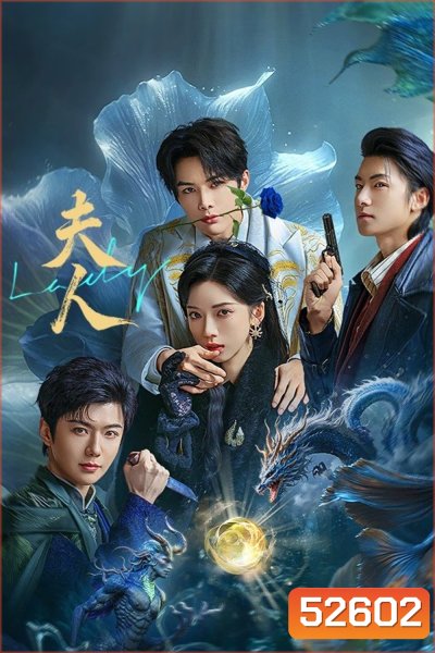 [Mini-Series] Madam ฉันนี่แหละฮูหยินอันดับหนึ่ง (2025) EP01-EP24End
