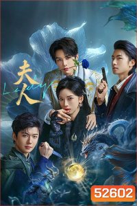 [Mini-Series] Madam ฉันนี่แหละฮูหยินอันดับหนึ่ง (2025) EP01-EP24End
