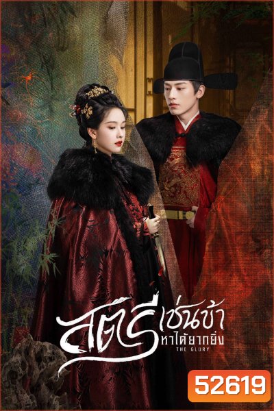 สตรีเช่นข้าหาได้ยากยิ่ง The Glory (2025) 30 ตอนจบ