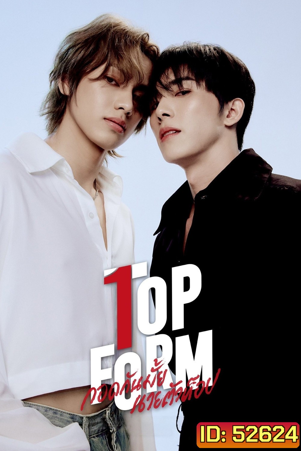 [Y Series] กอดกันมั้ย นายตัวท็อป Top Form (2025) 11 ตอนจบ