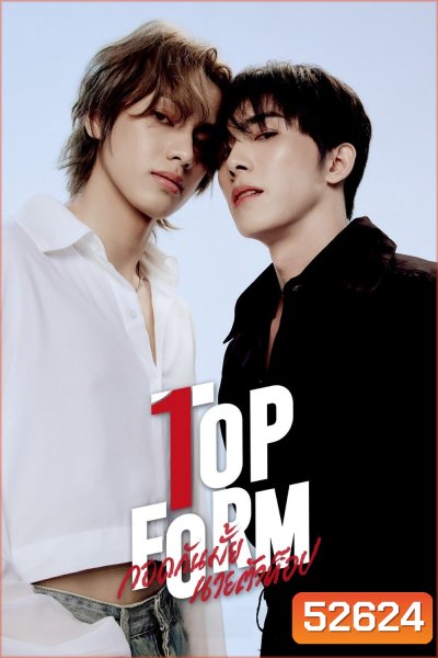 [Y Series] กอดกันมั้ย นายตัวท็อป Top Form (2025) 11 ตอนจบ