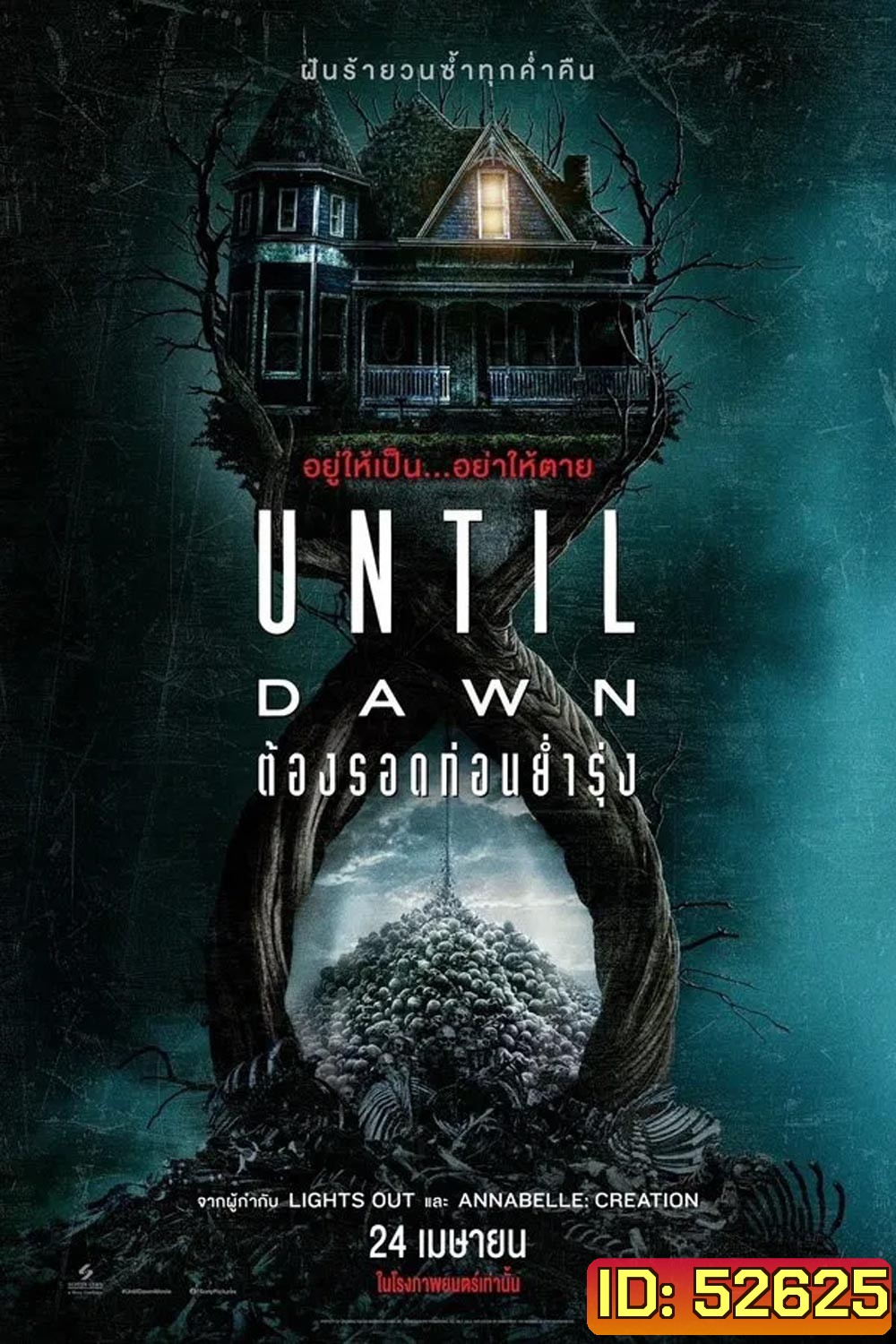 (ZOOM ชัด V.1) Until Dawn (2025) ต้องรอดก่อนย่ำรุ่ง