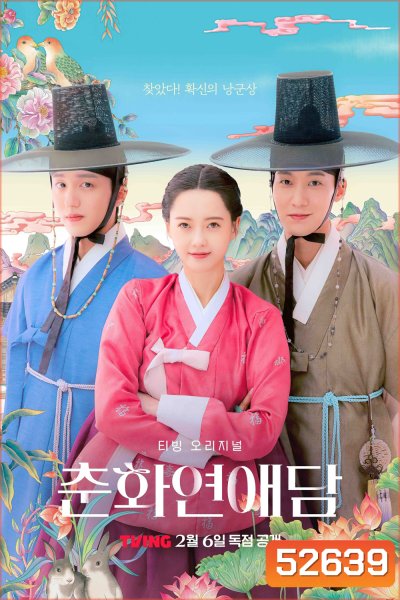 ฉาวรักป่วนบัลลังก์ The Scandal of Chun Hwa (2025) 10 ตอน