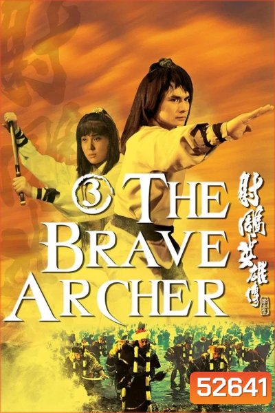 The Brave Archer 3 มังกรหยก 3 (1981)