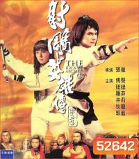 The Brave Archer 3 มังกรหยก 3 (1981)
