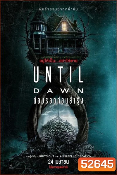 Until Dawn ต้องรอดก่อนย่ำรุ่ง (2025)