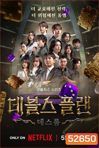 {เรียลลิตี้}เดอะเดวิลส์ แพลน ซีซั่น 2 The Devil's Plan Season 2 (2025) 12 ตอน