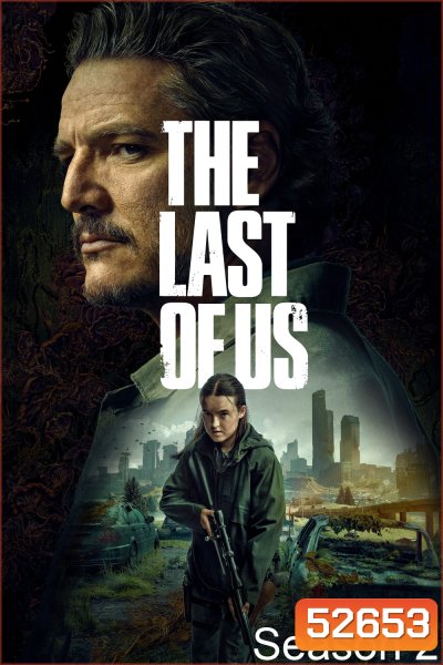 เดอะลาสต์ออฟอัส ปี 2 The Last of Us Season 2 (2025) 7 ตอน