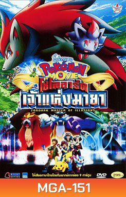 Pokemon Movie: Zoroark Master Of Illusions โปเกมอน เดอะมูฟวี่ ตอน โซโลอาร์ค เจ้าแห่งมายา