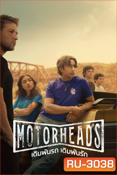 เดิมพันรถ เดิมพันรัก Motorheads (2025) 10 Ep.จบ