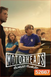 เดิมพันรถ เดิมพันรัก Motorheads (2025) 10 Ep.จบ